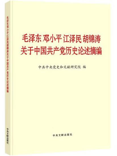 《毛泽东邓小平江泽民胡锦涛关于中国共产党历史论述摘编》