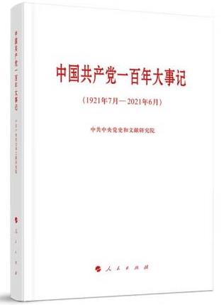 《中国共产党一百年大事记》
