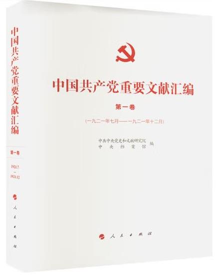 《中國共產黨重要文獻匯編》