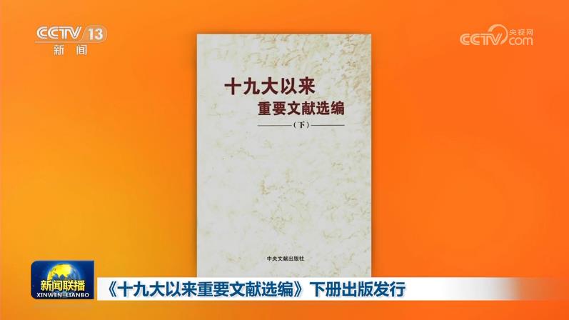 《十九大以來重要文獻選編》下冊出版