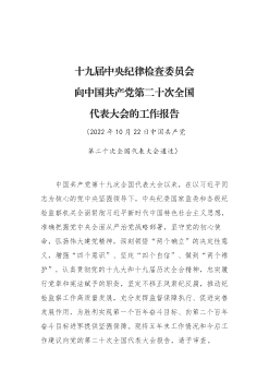 十九届中央纪律检查委员会向中国共产党第二十次全国代表大会的工作报告
