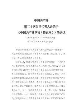 中國共產黨第二十次全國代表大會關於《中國共產黨章程（修正案）》的決議