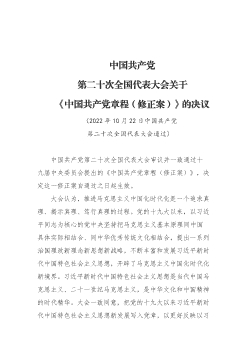 中国共产党第二十次全国代表大会关于《中国共产党章程（修正案）》的决议