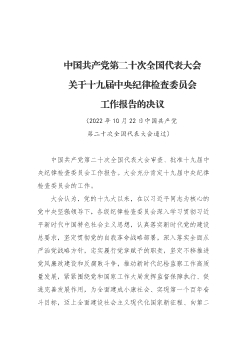 中國共產黨第二十次全國代表大會關於十九屆中央紀律檢查委員會工作報告的決議