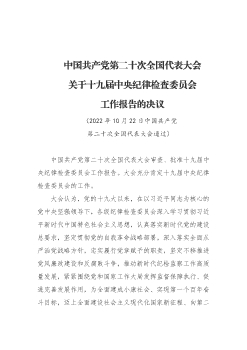 中国共产党第二十次全国代表大会关于十九届中央纪律检查委员会工作报告的决议