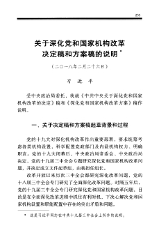 关于深化党和国家机构改革决定稿和方案稿的说明