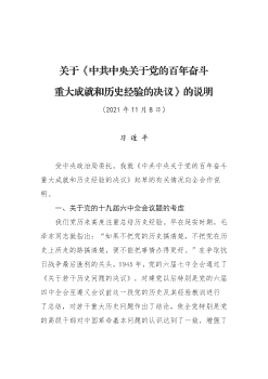 关于《中共中央关于党的百年奋斗重大成就和历史经验的决议》的说明