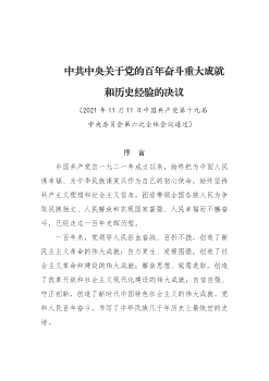 中共中央關於黨的百年奮斗重大成就和歷史經驗的決議