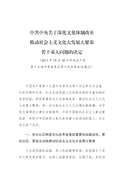 中共中央關於深化文化體制改革推動社會主義文化大發展大繁榮若干重大問題的決定