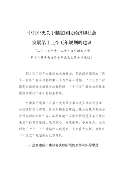 中共中央关于制定国民经济和社会发展第十三个五年规划的建议