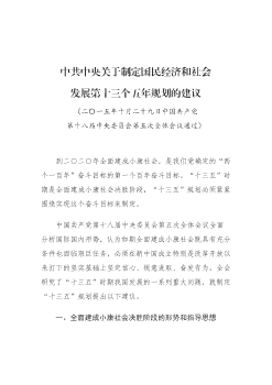 中共中央關於制定國民經濟和社會發展第十三個五年規劃的建議