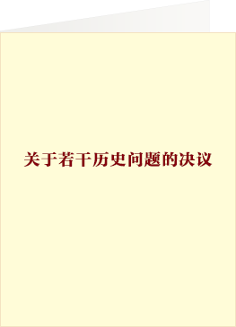关于若干历史问题的决议