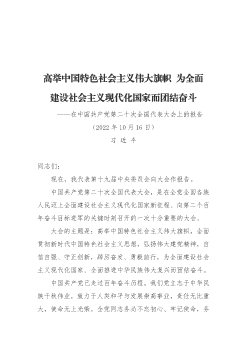 高舉中國特色社會主義偉大旗幟，為全面建設社會主義現代化國家而團結奮斗