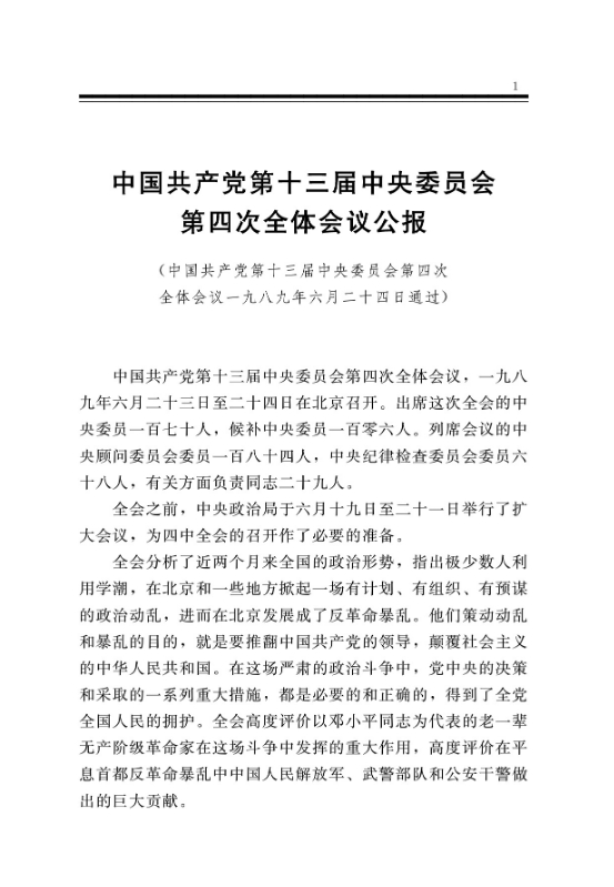 中國共產黨第十三屆中央委員會第四次全體會議公報