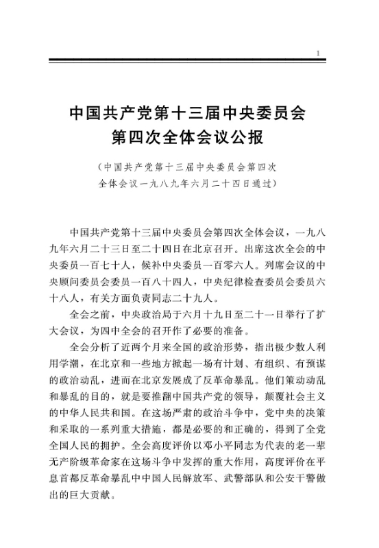 中国共产党第十三届中央委员会第四次全体会议公报
