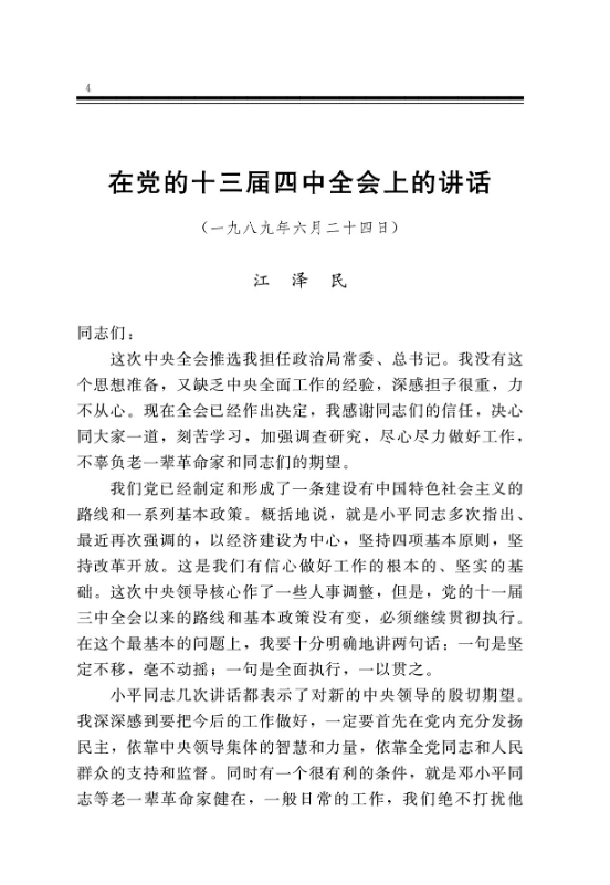 在党的十三届四中全会上的讲话