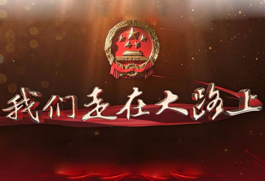 24集大型文献专题片《我们走在大路上》