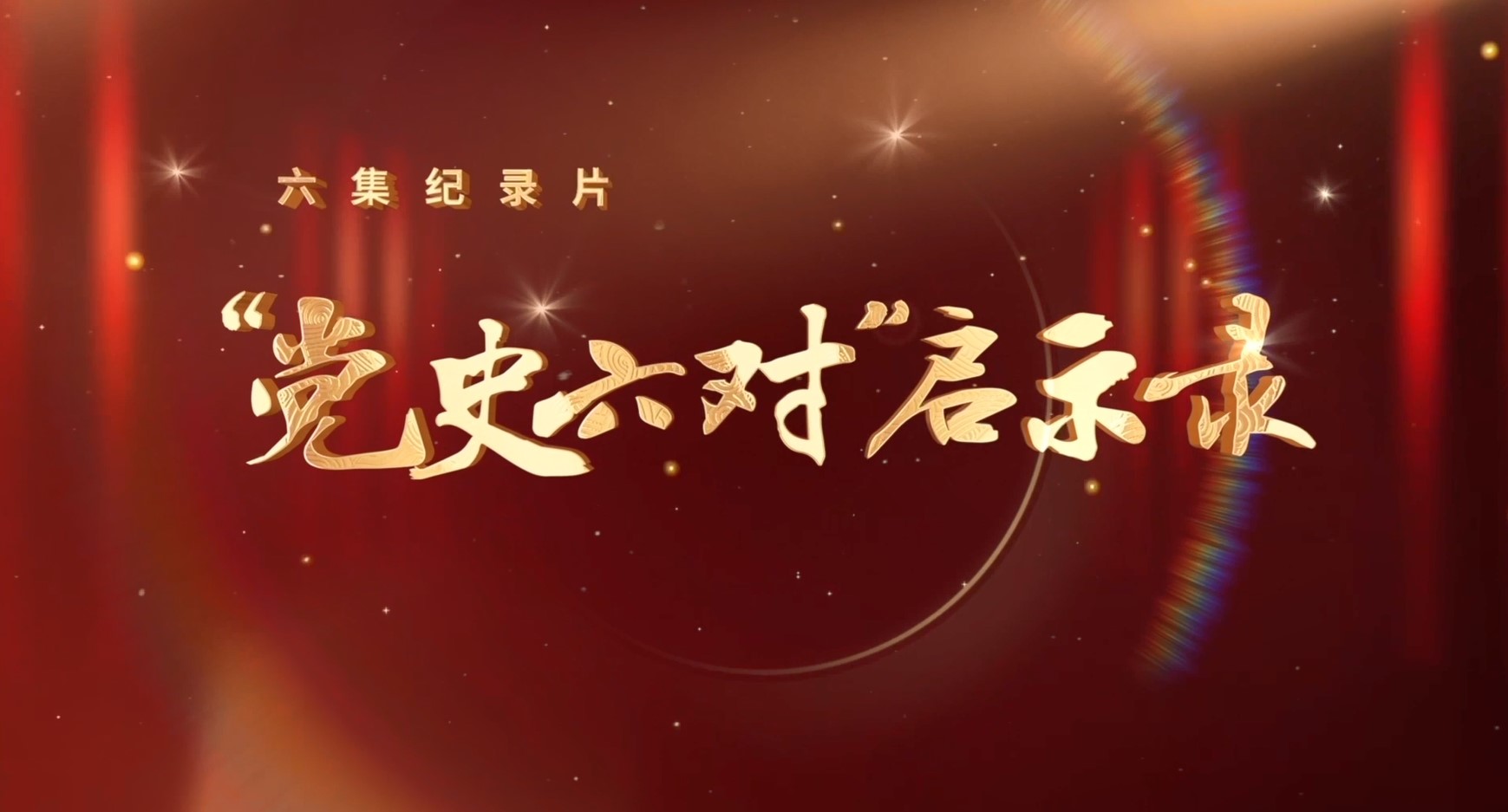 《“党史六对”启示录》