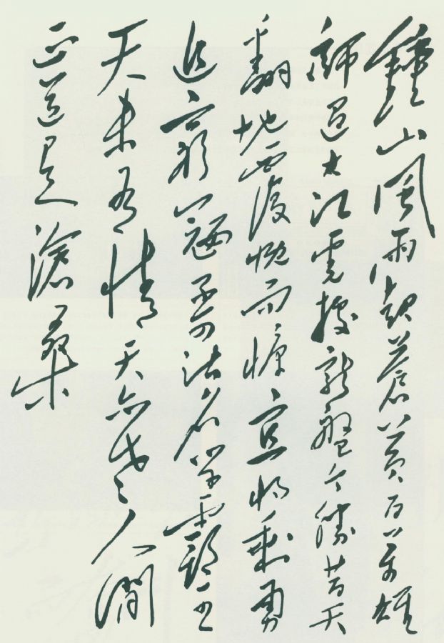 毛泽东《七律・人民解放军占领南京》手迹。