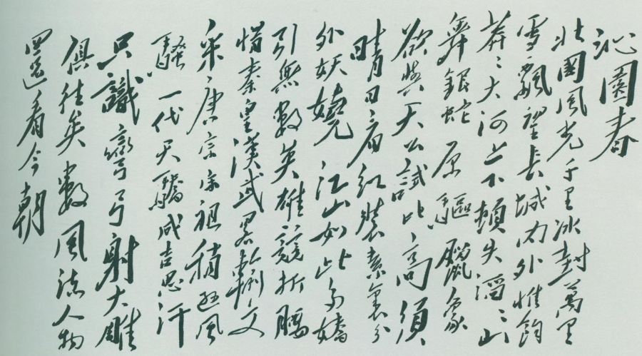 毛泽东《沁园春·雪》手迹。