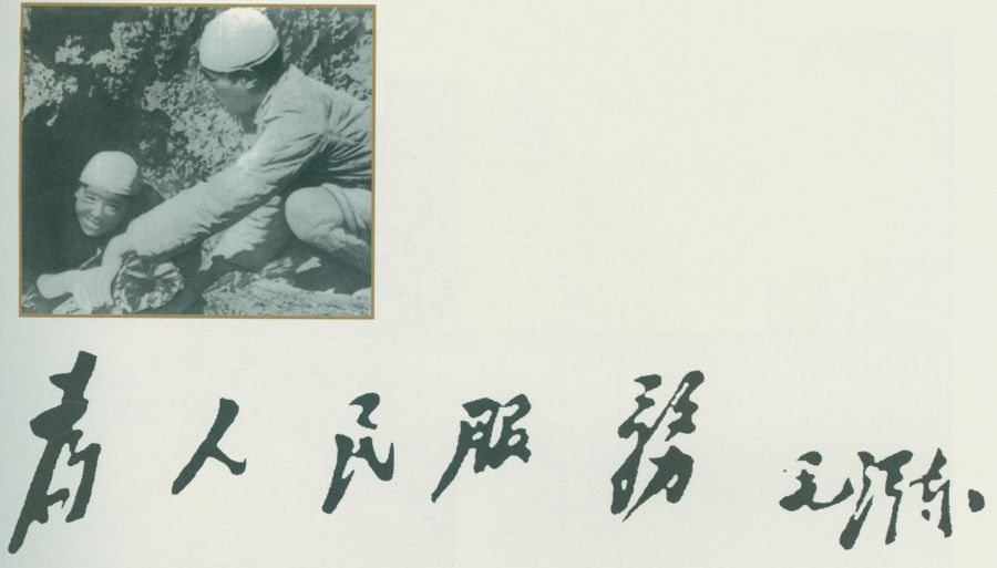 毛泽东题词：“为人民服务”。