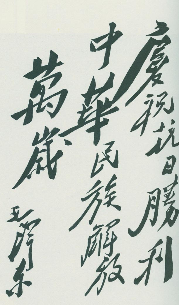 毛泽东为庆祝抗日战争的胜利题词：“庆祝抗日胜利  中华民族解放万岁”。