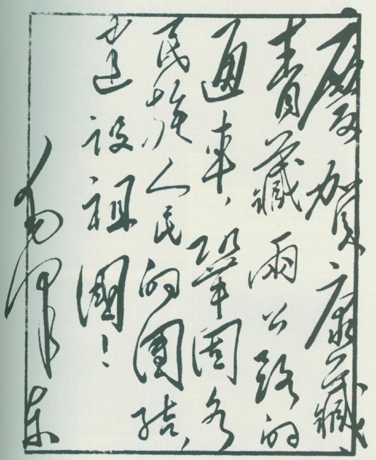 1954年12月，毛泽东为庆贺康藏、青藏公路通车题词。