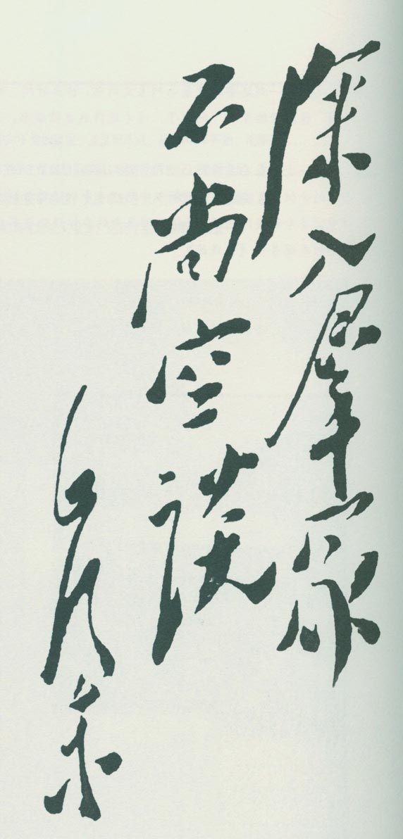 毛泽东题词：“深入群众，不尚空谈。”
