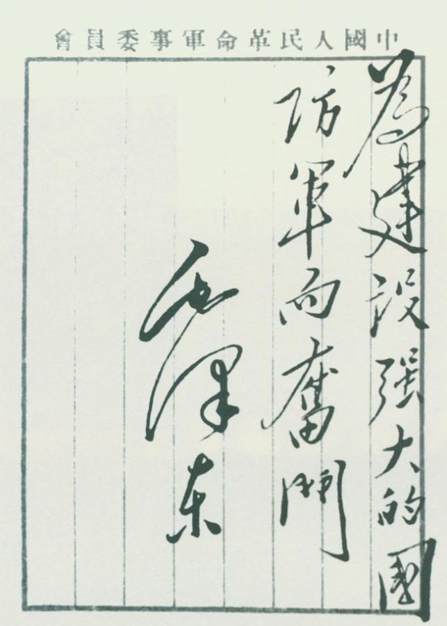 毛泽东题词：“为建设强大的国防军而奋斗”。