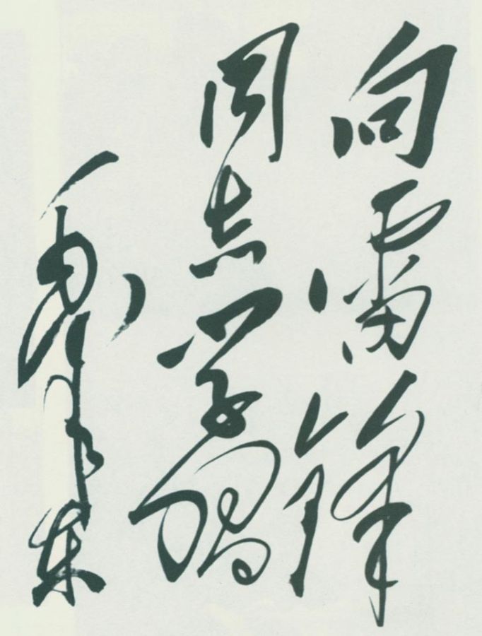 毛泽东题词：“向雷锋同志学习”。