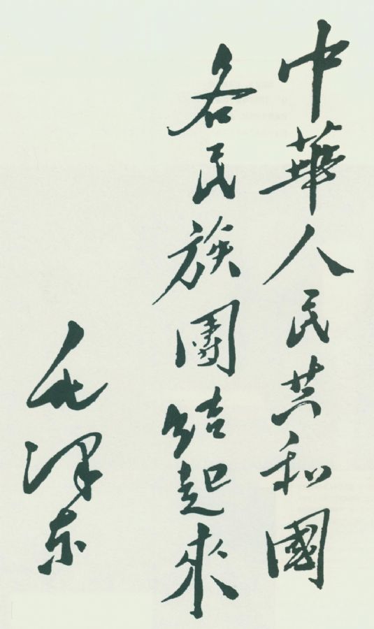 毛泽东题词：“中华人民共和国各民族团结起来”。