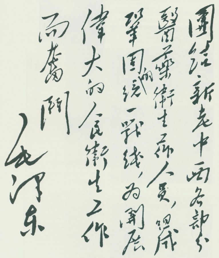 1950年，毛泽东给第一届全国卫生工作会议的题词。