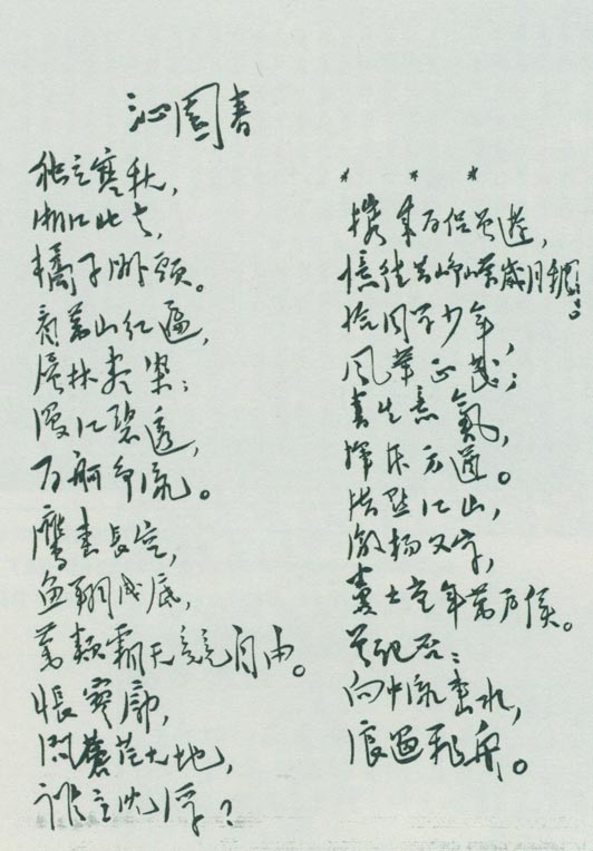 毛泽东《沁园春·长沙》手迹。
