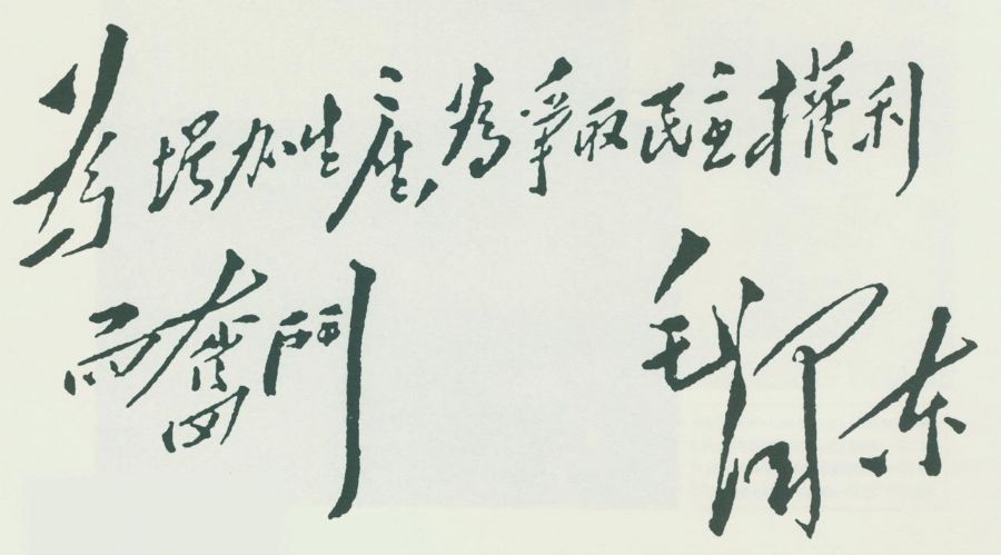 这是毛泽东给妇女大会的题词。