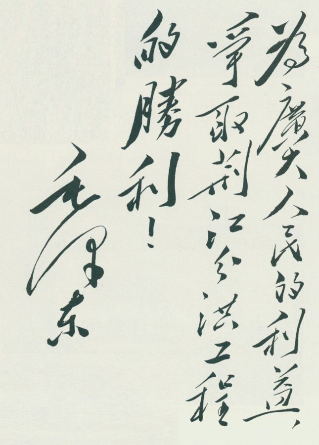 毛泽东为荆江分洪工程的题词。