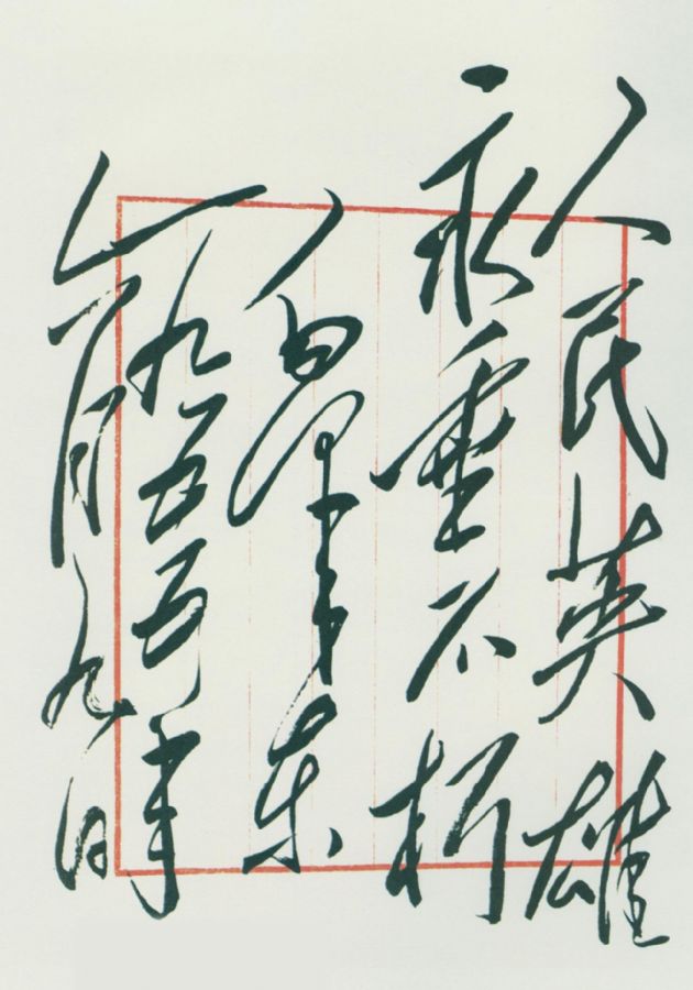 毛泽东为人民英雄纪念碑的题词手迹。