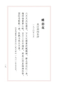 蝶恋花　从汀州向长沙