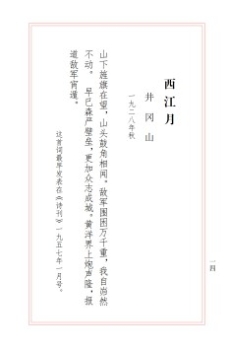 西江月　井冈山