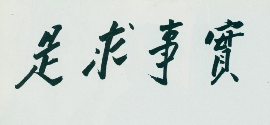 1941年冬，毛泽东为中共中央党校题词：“实事求是”。