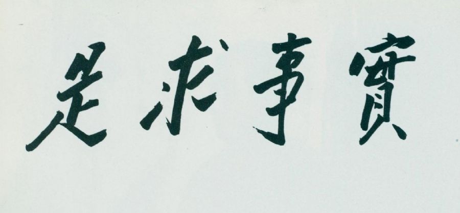 1941年冬，毛澤東為中共中央黨校題詞：“實事求是”。