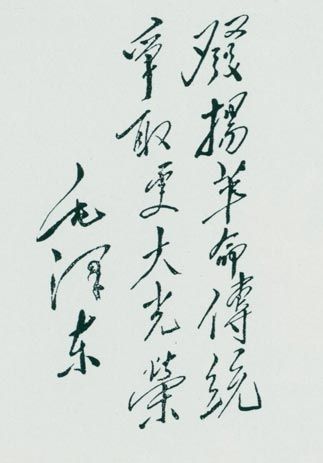 1951年，毛泽东为革命老根据地人民题词：“发扬革命传统，争取更大光荣。”