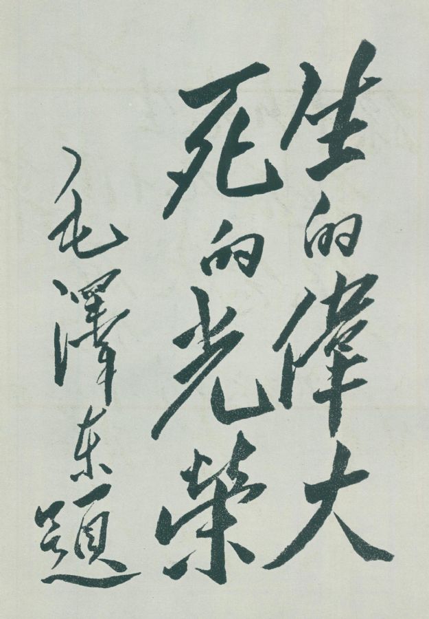 毛泽东为刘胡兰烈士陵园重写的题词：“生的伟大，死的光荣。”