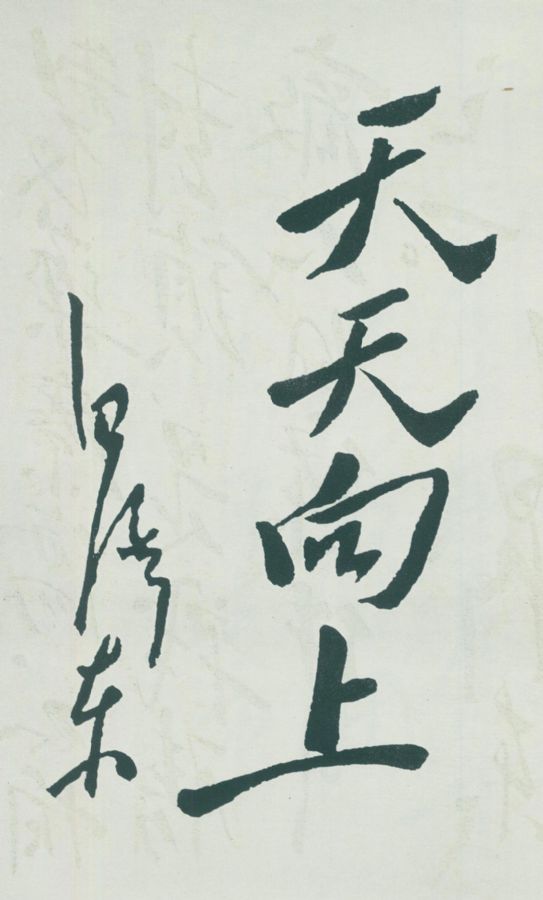 毛泽东题词：“天天向上”。
