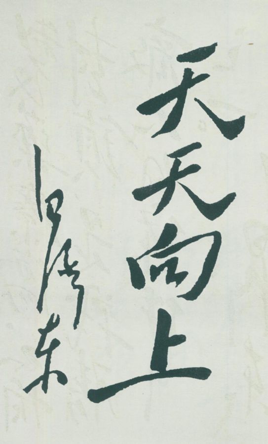 毛澤東題詞：“天天向上”。