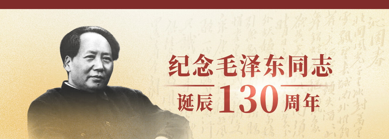 纪念毛泽东同志诞辰130周年