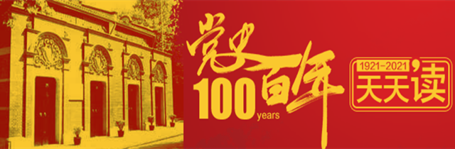党史百年天天