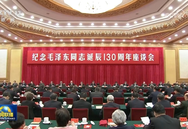 中共中央举行纪念毛泽东同志诞辰130周年座谈会 习近平发表重要讲话
