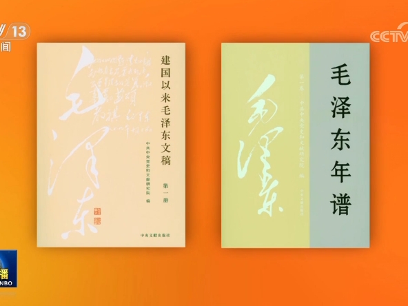 《建國以來毛澤東文稿》（1—20冊） 《毛澤東年譜》（1—9卷）出版發行