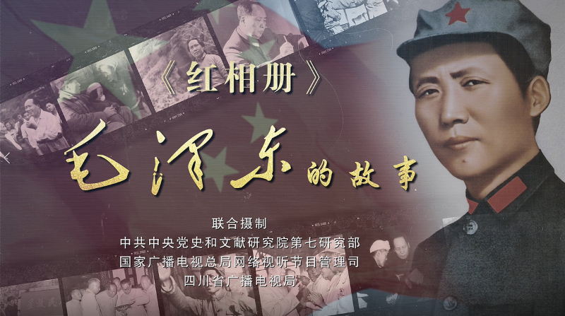 《红相册：毛泽东的故事》