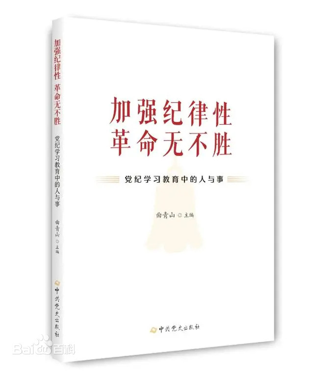 《加强纪律性 革命无不胜——党纪学习教育中的人与事》
